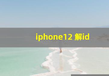 iphone12 解id